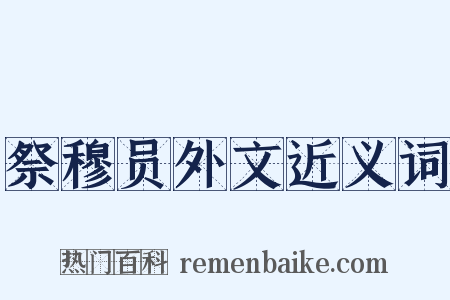 祭穆员外文近义词是什么意思的图片